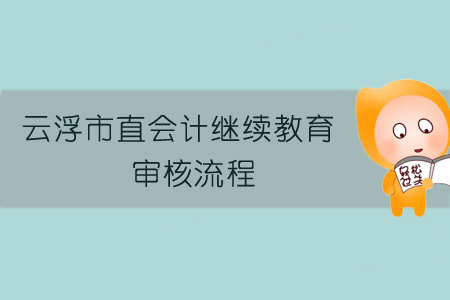 云浮市直會(huì)計(jì)繼續(xù)教育審核流程