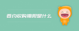 要約收購(gòu)期限是什么