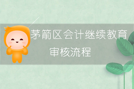 2019年茅箭區(qū)會計繼續(xù)教育審核流程