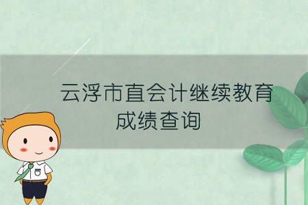 云浮市直會(huì)計(jì)繼續(xù)教育成績(jī)查詢(xún)