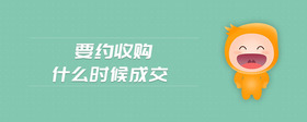 要約收購(gòu)什么時(shí)候成交