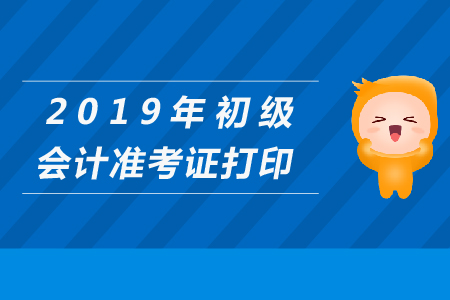 初級會計資格證準考證打印時間截止到什么時候？