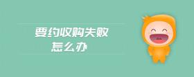要約收購失敗怎么辦
