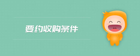 要約收購條件