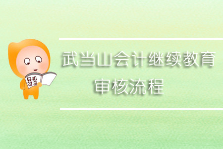 2019年武當山會計繼續(xù)教育審核流程