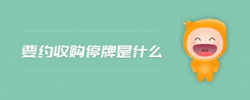 要約收購停牌是什么