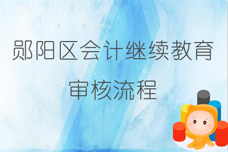 2019年鄖陽(yáng)區(qū)會(huì)計(jì)繼續(xù)教育審核流程