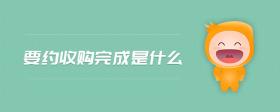 要約收購完成是什么
