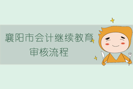 襄陽市會(huì)計(jì)繼續(xù)教育審核流程