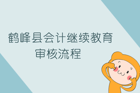 2019年鶴峰縣會(huì)計(jì)繼續(xù)教育審核流程