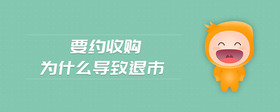 要約收購為什么導致退市