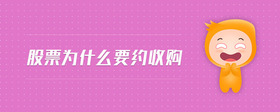 股票為什么要約收購