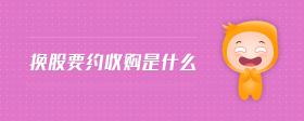 換股要約收購是什么