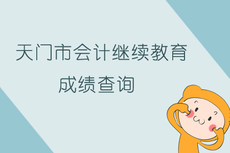 天門市會計繼續(xù)教育成績查詢