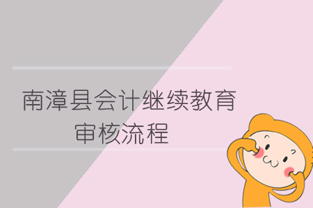 2019年南漳縣會計繼續(xù)教育審核流程