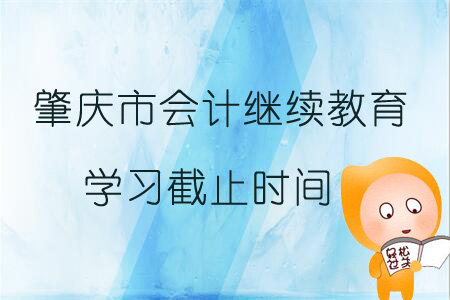 2019年肇慶市會計繼續(xù)教育學習截止時間