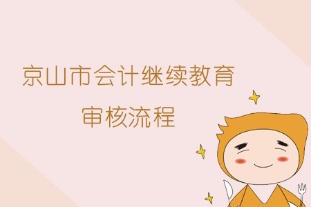 2019年京山市會(huì)計(jì)繼續(xù)教育審核流程