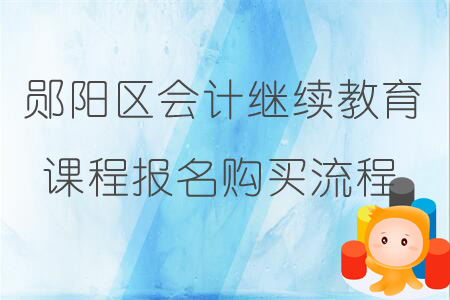 2019年鄖陽區(qū)會(huì)計(jì)繼續(xù)教育課程報(bào)名購買流程