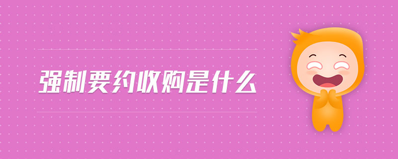 強(qiáng)制要約收購是什么