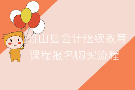 2019年竹山縣會(huì)計(jì)繼續(xù)教育報(bào)名購(gòu)買流程