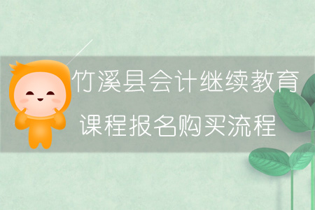 2019年竹溪縣會(huì)計(jì)繼續(xù)教育報(bào)名購(gòu)買(mǎi)流程