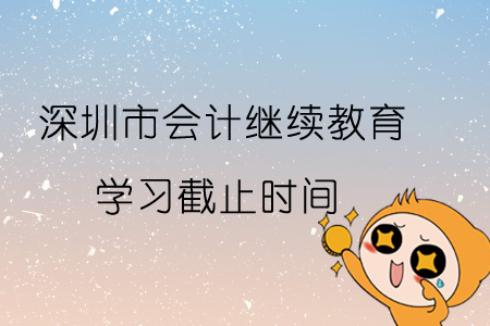 2019年深圳市會計繼續(xù)教育學習截止時間