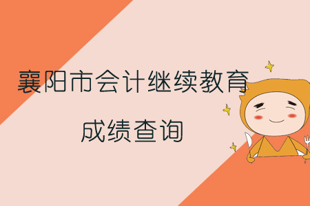 2019年襄陽市會計繼續(xù)教育成績查詢