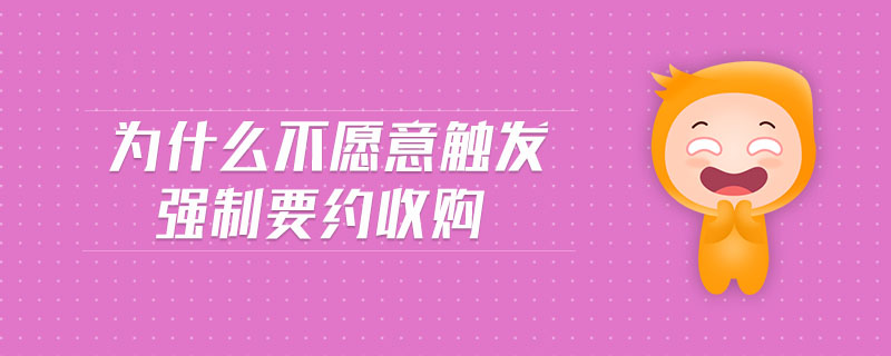 為什么不愿意觸發(fā)強(qiáng)制要約收購(gòu)