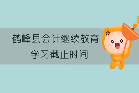 2019年鶴峰縣會計繼續(xù)教育學習截止時間