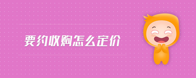 要約收購怎么定價