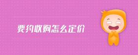 要約收購怎么定價