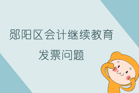 2019年鄖陽區(qū)會計繼續(xù)教育發(fā)票問題