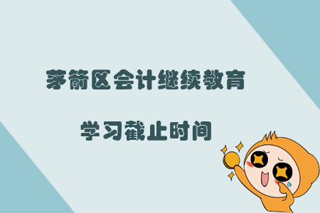 2019年茅箭區(qū)會(huì)計(jì)繼續(xù)教育學(xué)習(xí)截止時(shí)間