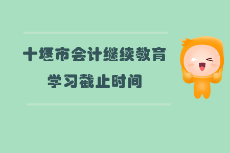 2019年十堰市會計繼續(xù)教育學(xué)習(xí)截止時間