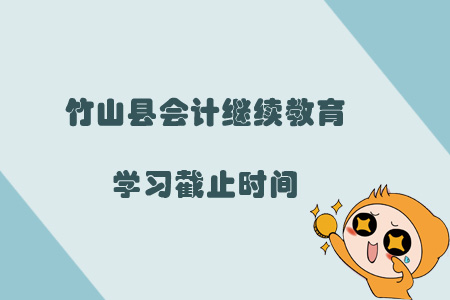 2019年竹山縣會(huì)計(jì)繼續(xù)教育學(xué)習(xí)截止時(shí)間