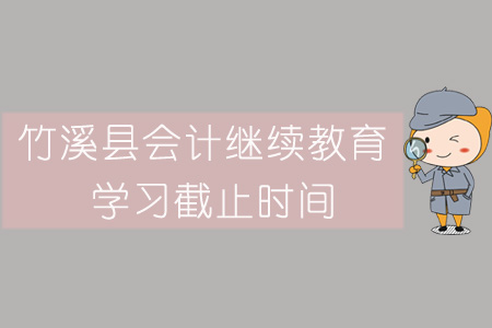2019年竹溪縣會計(jì)繼續(xù)教育學(xué)習(xí)截止時間