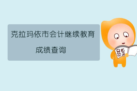 2019年克拉瑪依市會計繼續(xù)教育成績查詢