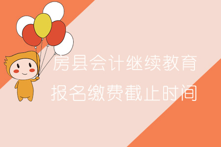 2019年房縣會計繼續(xù)教育報名繳費(fèi)截止時間