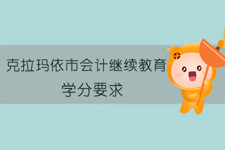2019年克拉瑪依市會計(jì)繼續(xù)教育學(xué)分要求