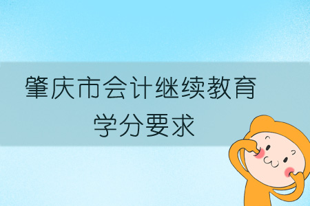 2019年肇慶市會計繼續(xù)教育學(xué)分要求
