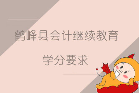2019年鶴峰縣會(huì)計(jì)繼續(xù)教育學(xué)分要求