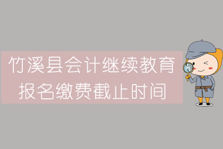 2019年竹溪縣會(huì)計(jì)繼續(xù)教育報(bào)名繳費(fèi)截止時(shí)間