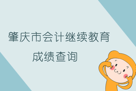 2019年肇慶市會(huì)計(jì)繼續(xù)教育成績(jī)查詢
