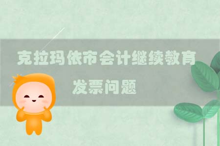 克拉瑪依市會計繼續(xù)教育發(fā)票問題