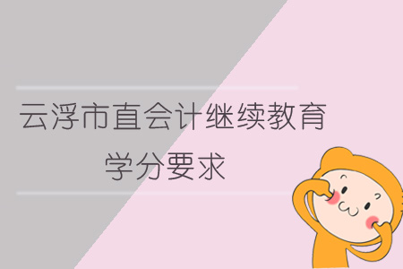 2019年云浮市直會(huì)計(jì)繼續(xù)教育學(xué)分要求
