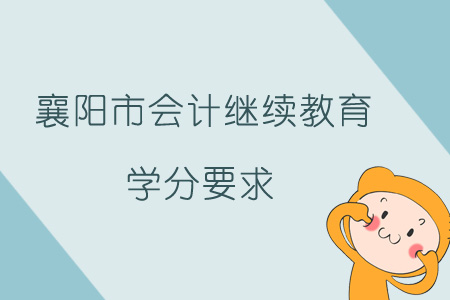 2019年襄陽市會計繼續(xù)教育學(xué)分要求
