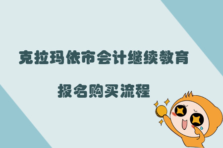 2019年克拉瑪依市會計繼續(xù)教育報名購買流程