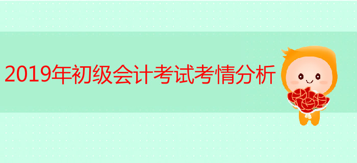 考情分析！2019年初級(jí)會(huì)計(jì)考試真題難不難？