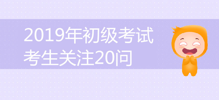 答案全在這了！2019年初級會計考試考生關注20問詳解！
