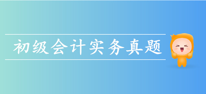 2019年初級(jí)會(huì)計(jì)實(shí)務(wù)考試真題哪里有？